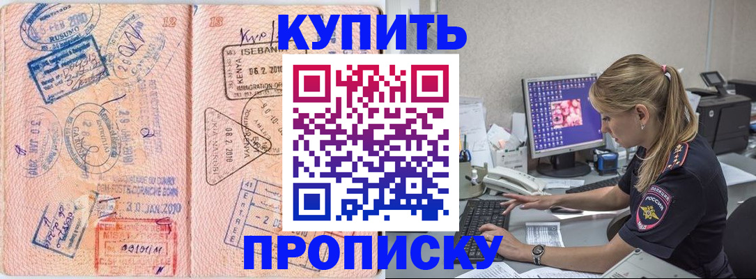 купить прописку в Удачном